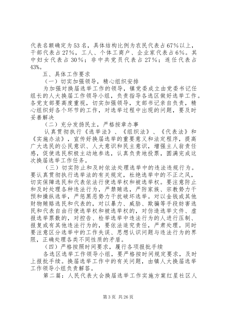 镇人民代表大会换届选举工作方案_第3页