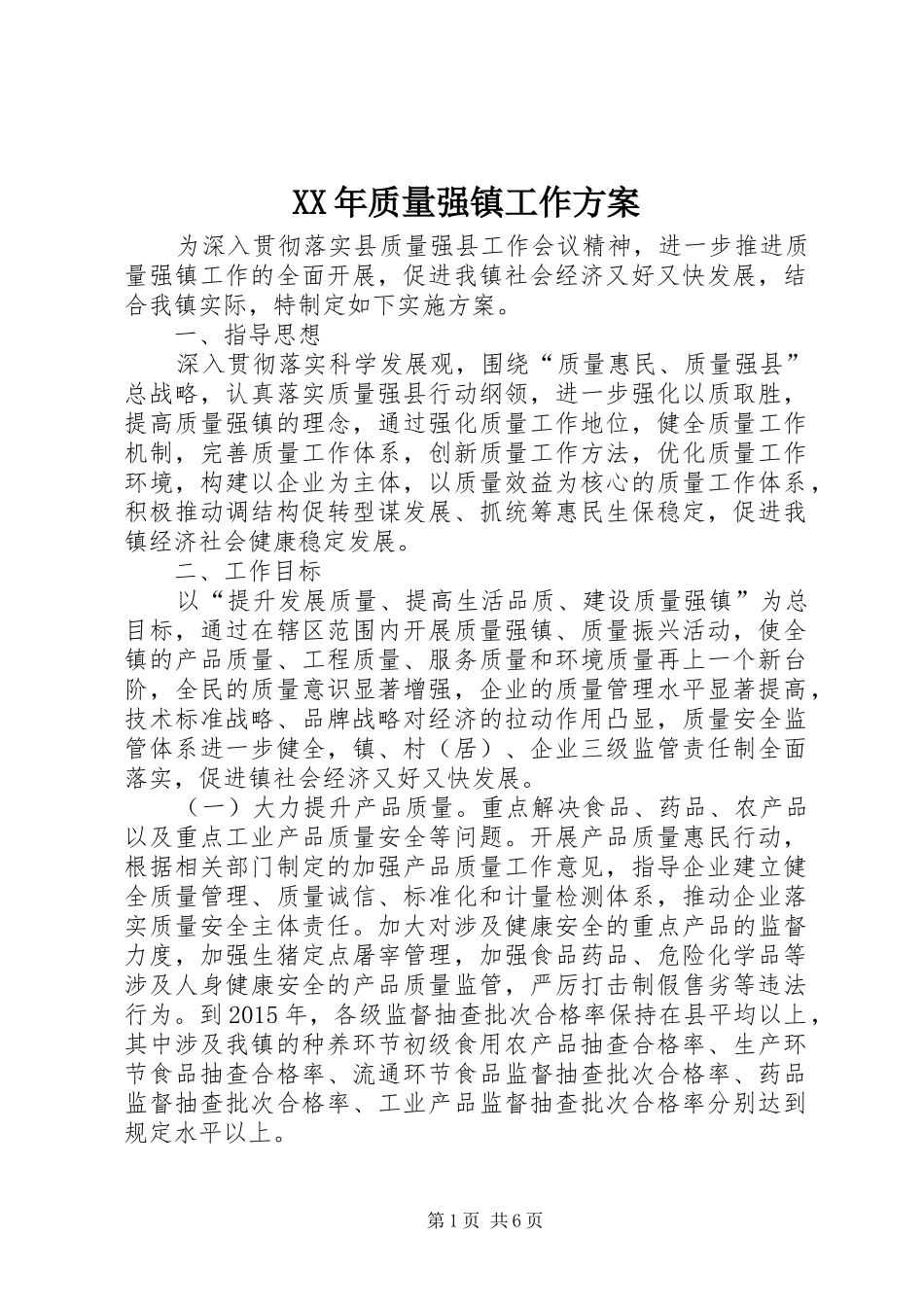 XX年质量强镇工作实施方案_第1页