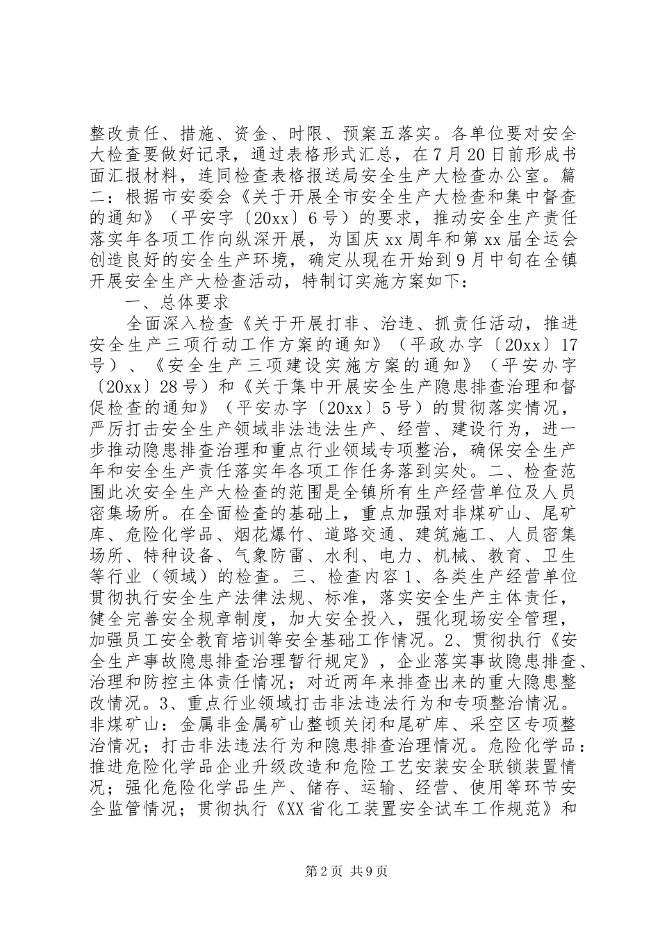 X年安全生产大检查实施方案_第2页