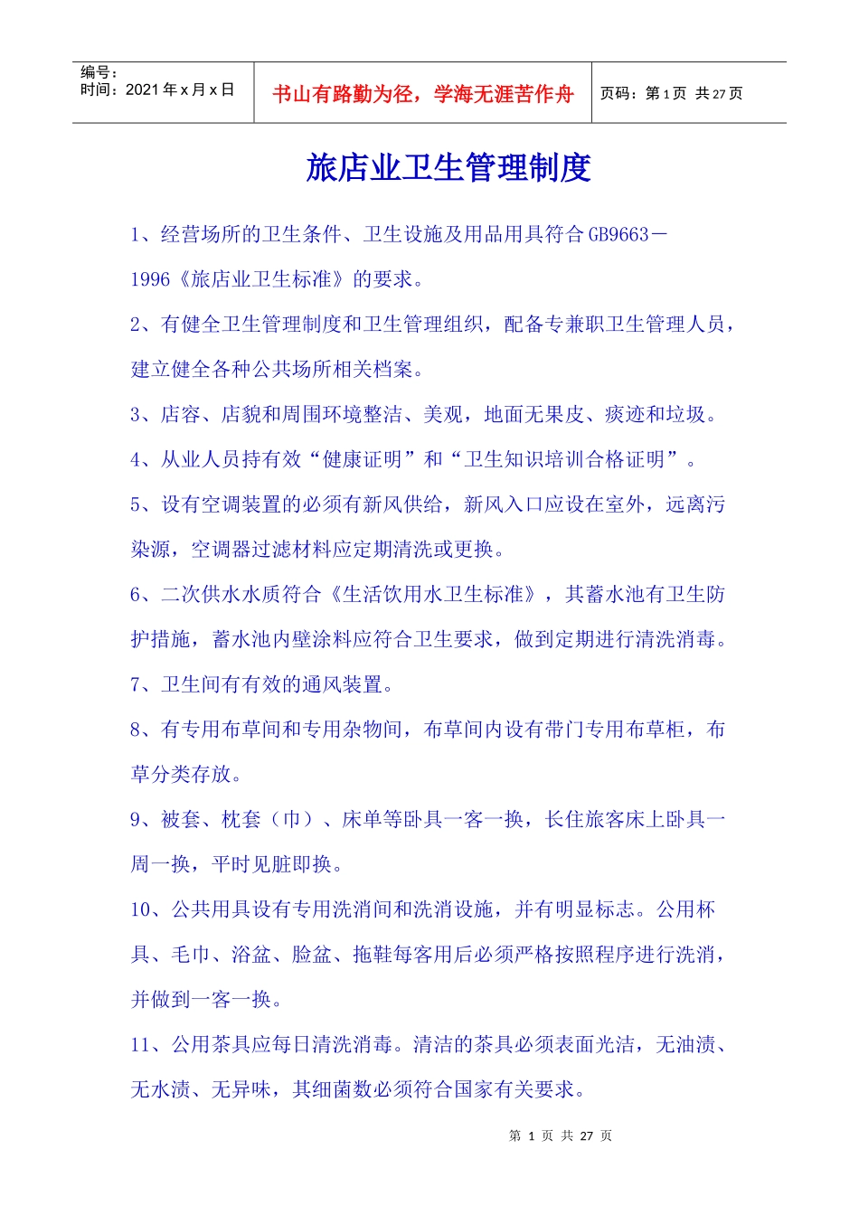 旅店业卫生管理制度_第1页