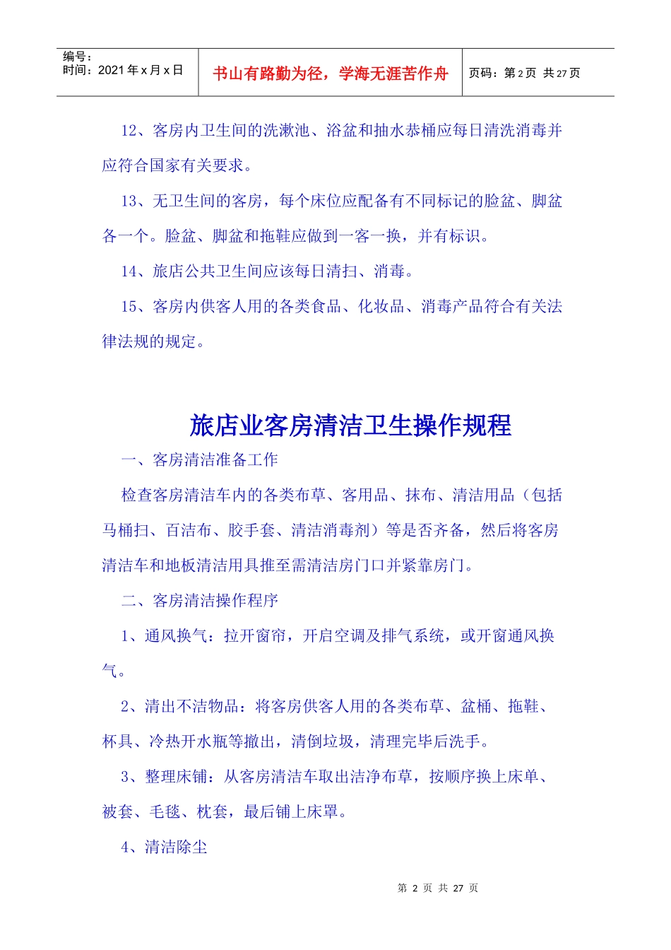 旅店业卫生管理制度_第2页