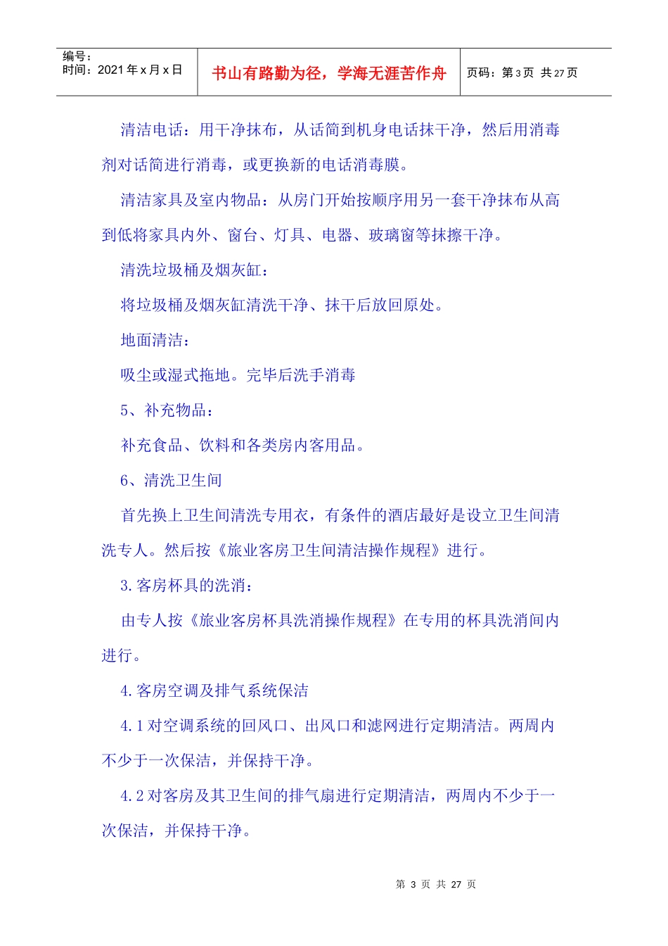 旅店业卫生管理制度_第3页