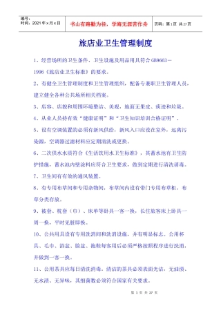 旅店业卫生管理制度