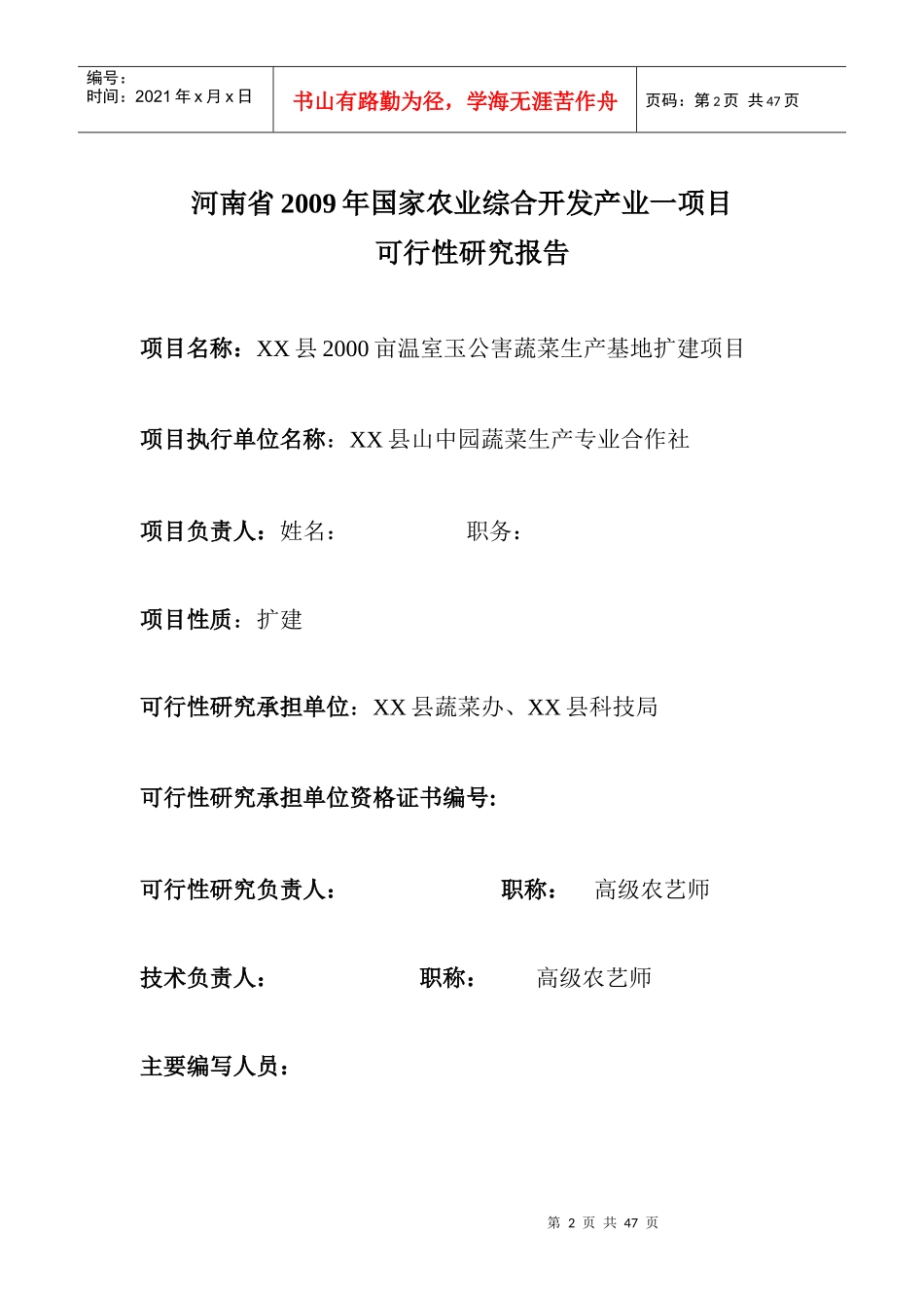 无公害蔬菜生产基地扩建项目可行性研究报告_第2页