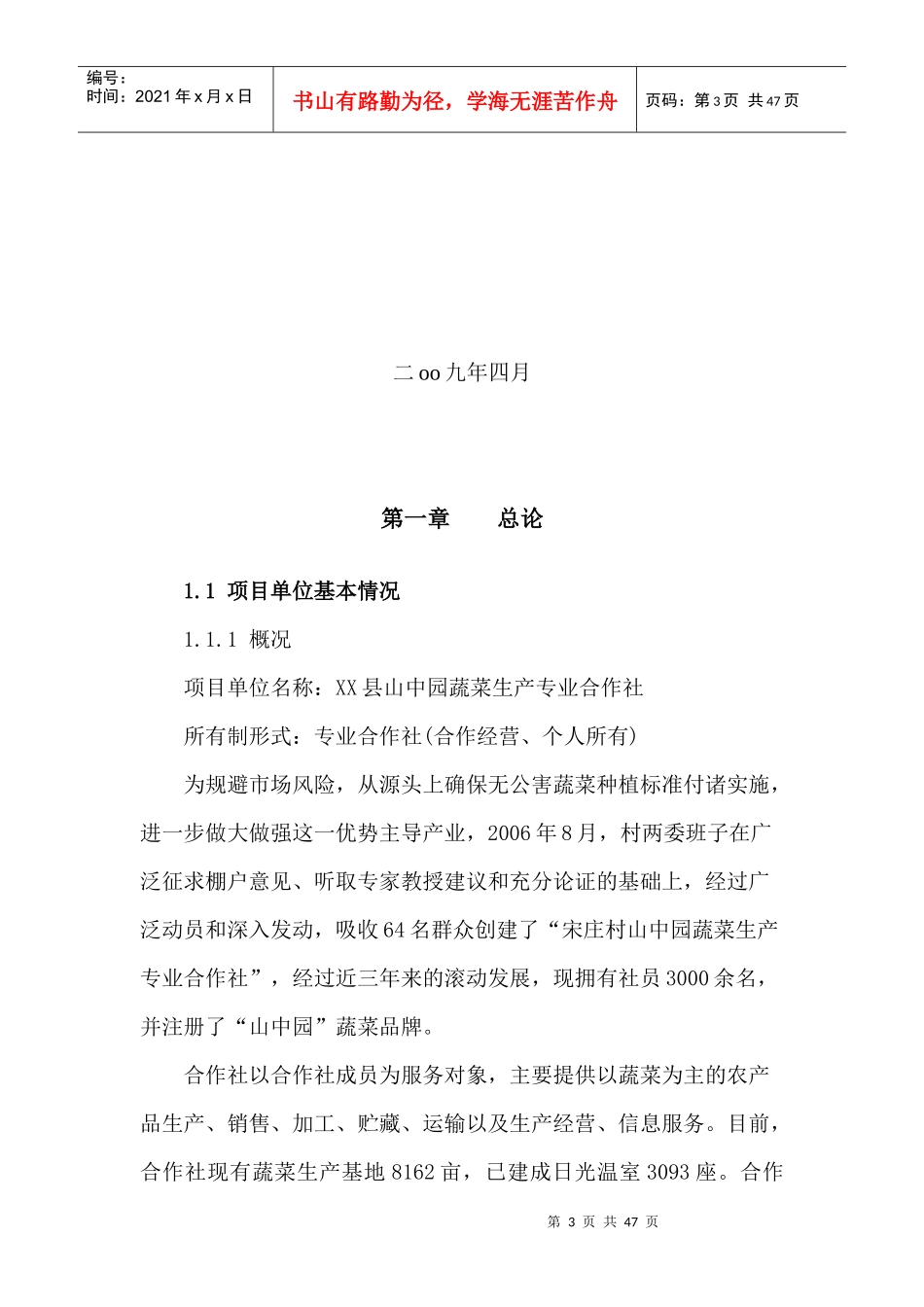 无公害蔬菜生产基地扩建项目可行性研究报告_第3页