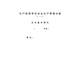 安全生产管理台账(34页)