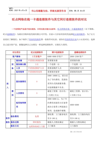 旺点网络在线一卡通连锁软件与其它同行连锁软件的对比
