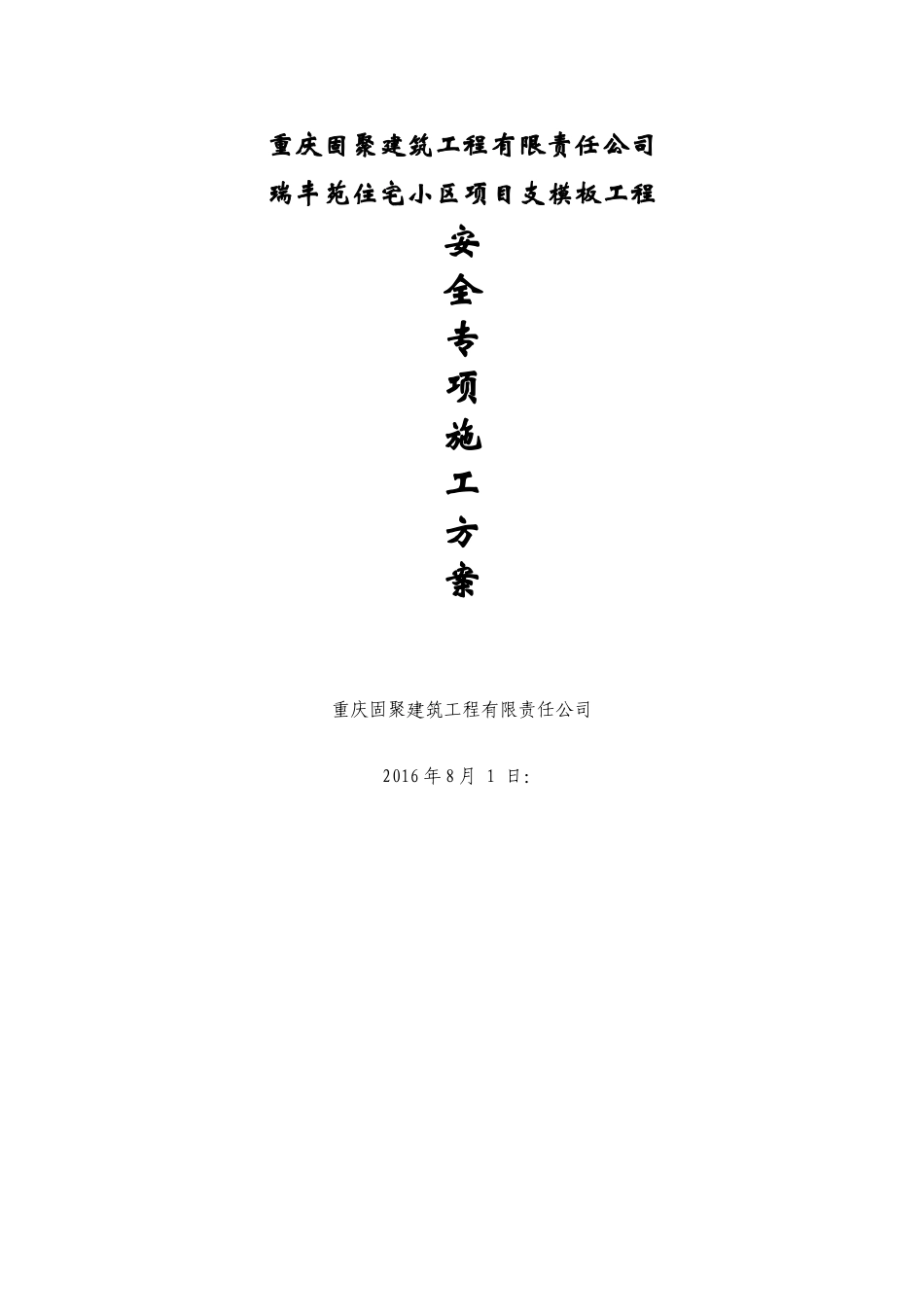 高支模安全专项方案_第1页