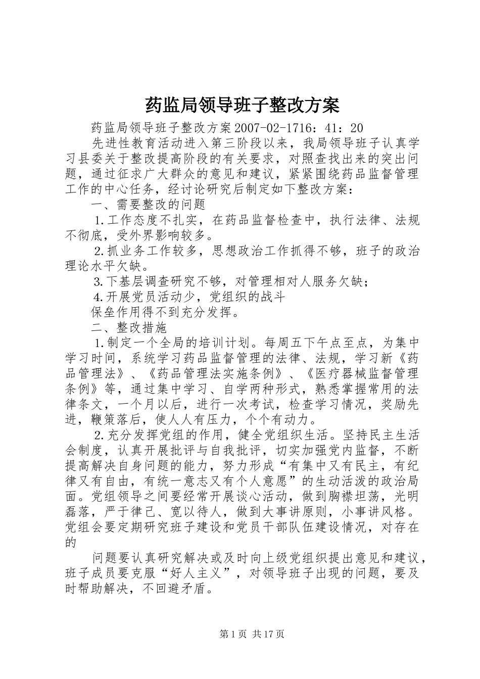 药监局领导班子整改实施方案_第1页