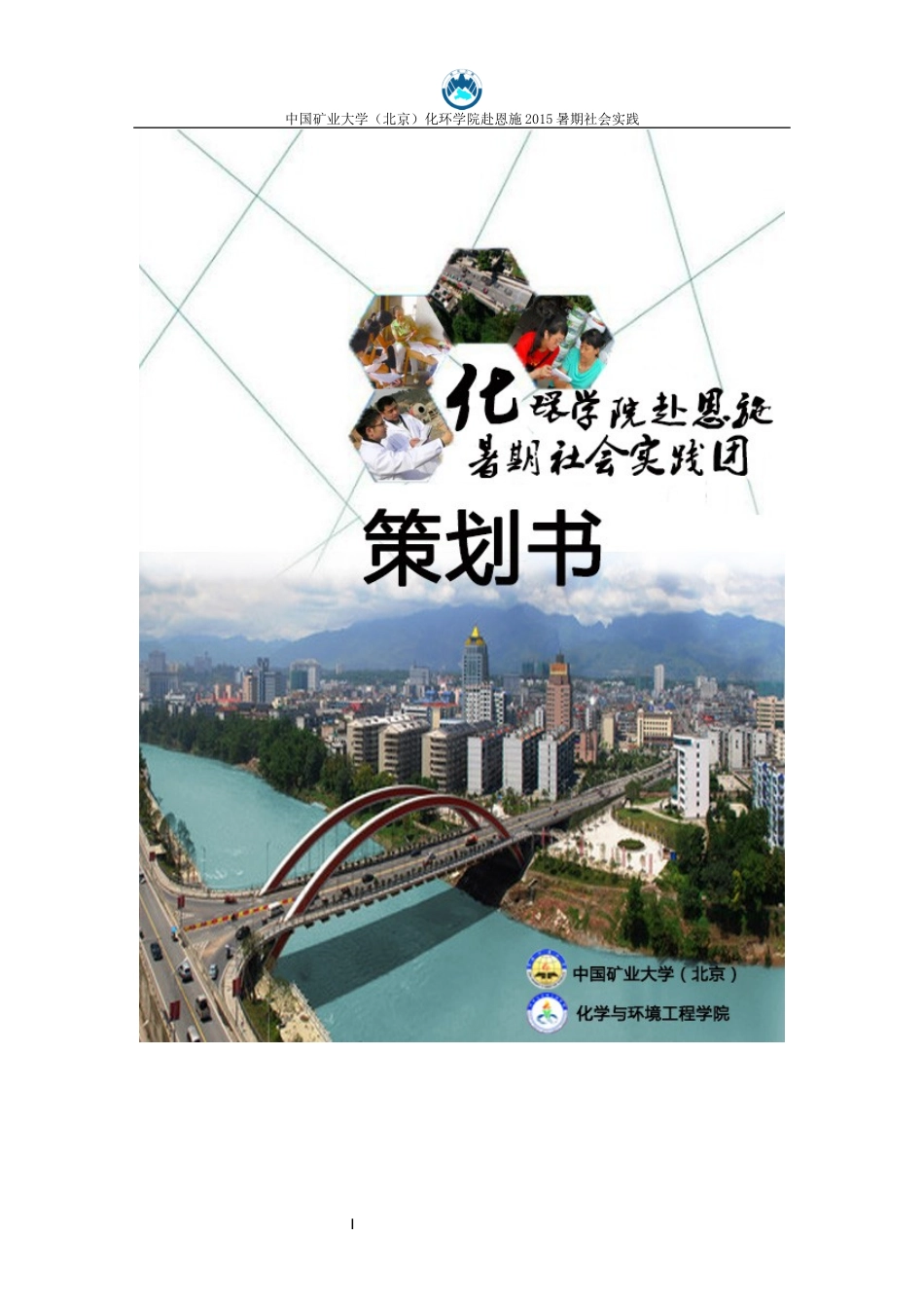 暑期社会实践策划书(DOC 64页)_第1页