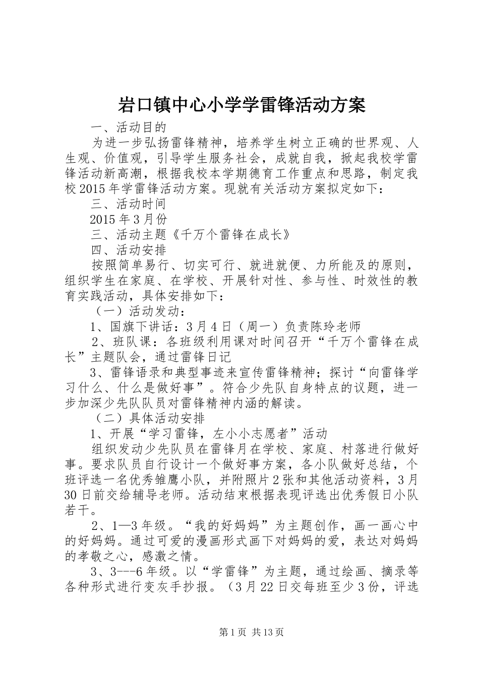 岩口镇中心小学学雷锋活动实施方案_第1页
