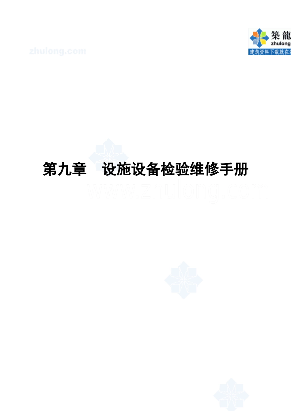 第9章设施设备检验维修手册_第1页