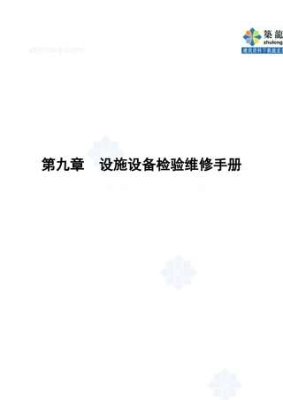 第9章设施设备检验维修手册