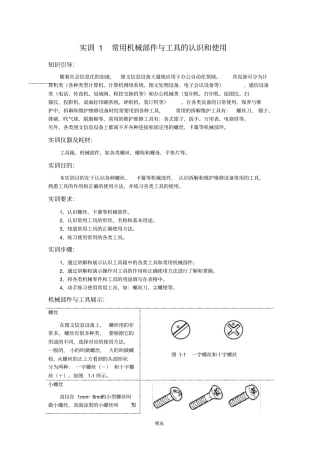 常用机械部件与工具的认识和使用