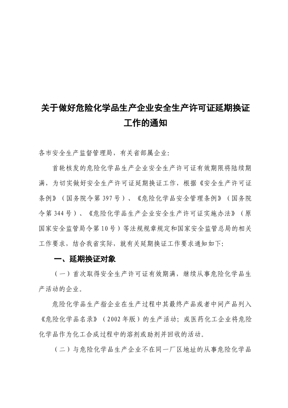 关于做好危险化学品生产企业安全生产许可证延期换证工作的通知_第1页