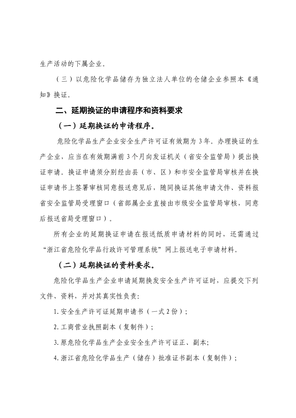 关于做好危险化学品生产企业安全生产许可证延期换证工作的通知_第2页