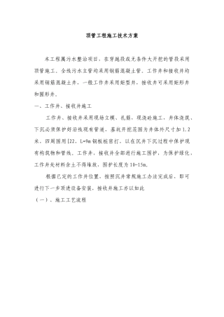 顶管施工技术方案