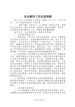 安全渡汛工作应急处理预案