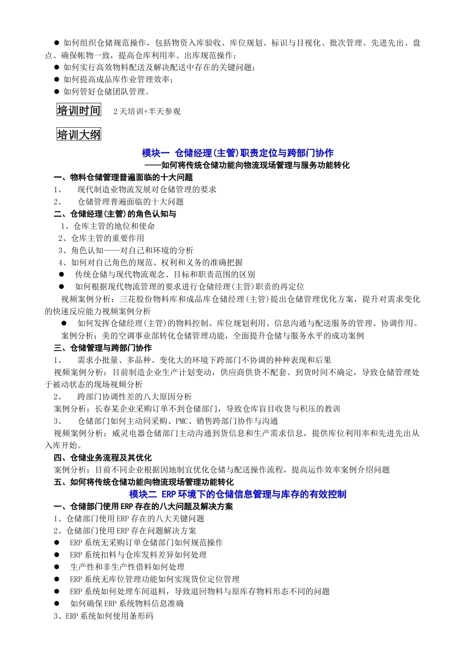现代企业仓储经理主管技能提升_第2页