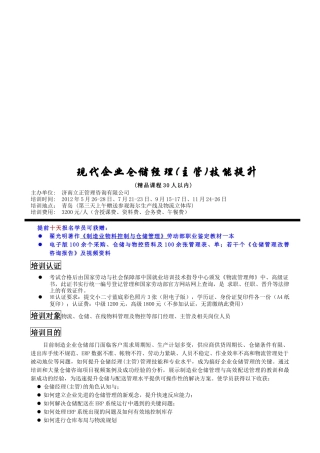 现代企业仓储经理主管技能提升