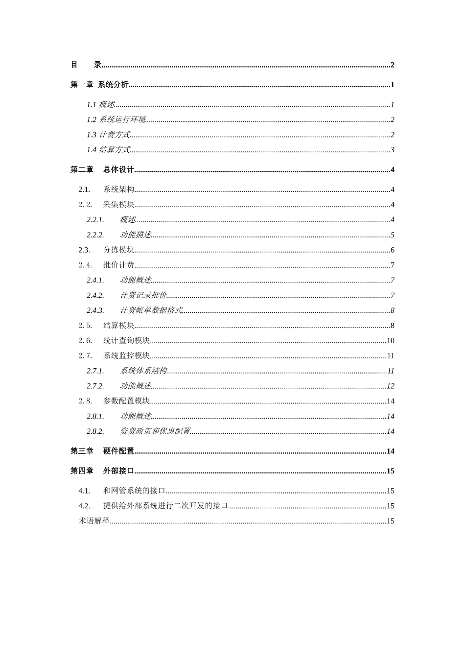 民航数据网计费系统技术方案( 18)_第2页
