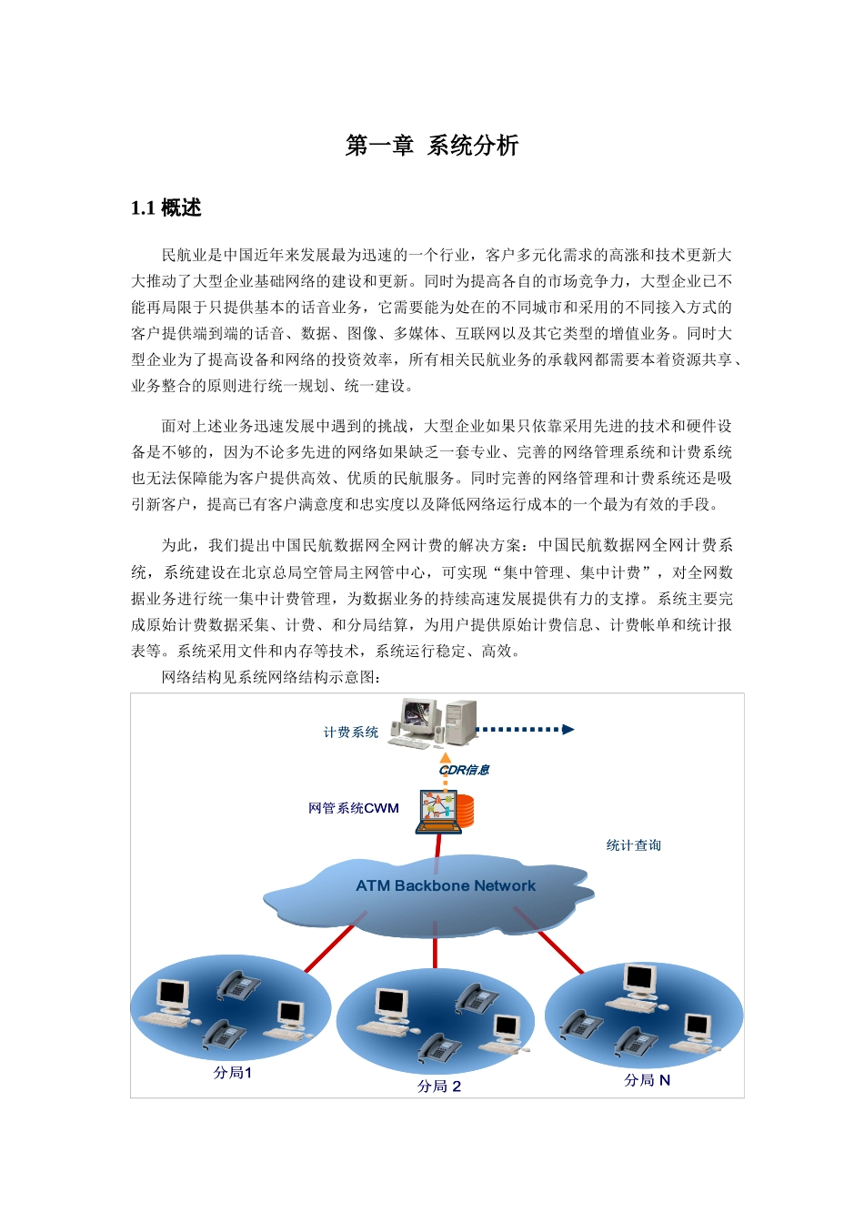 民航数据网计费系统技术方案( 18)_第3页