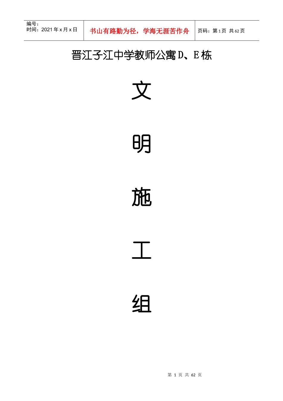 晋江子江中学教师公寓D、E栋文明施工组织设计方案_第1页
