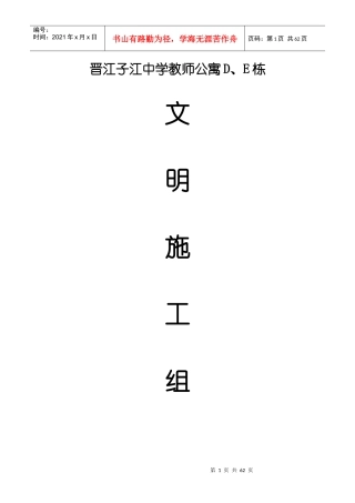 晋江子江中学教师公寓D、E栋文明施工组织设计方案