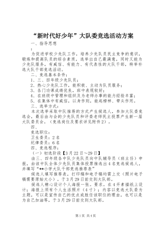 “新时代好少年”大队委竞选活动实施方案