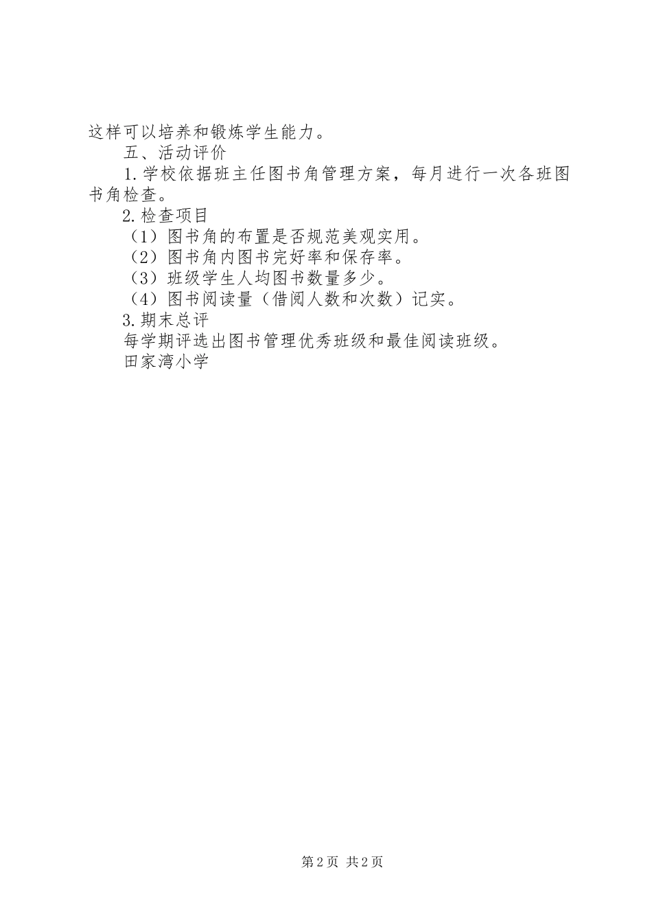 小学关于开办图书角的方案_第2页