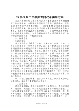 XX县区第二中学共青团改革方案