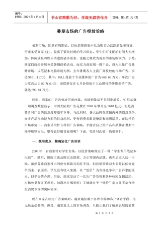 暑期市场的广告投放策略