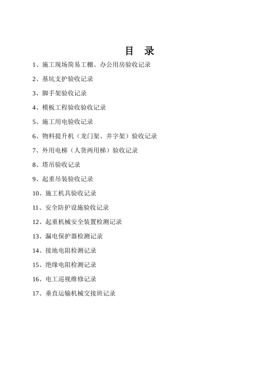 某工程各类设备设施验收检测_第1页