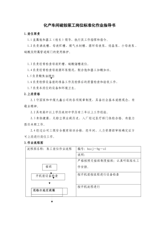 化产车间硫铵泵工岗位标准化作业指导书