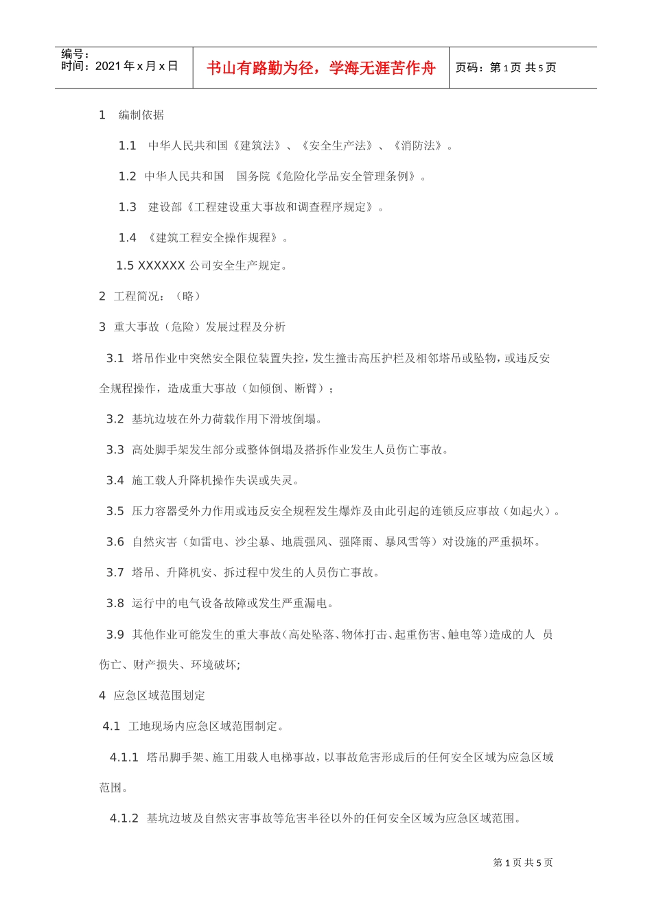 施工现场重大事故应急预案(DOC5页)_第1页