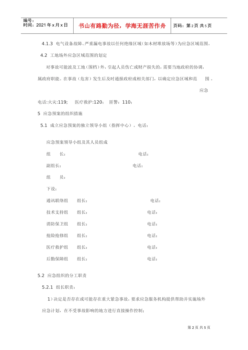 施工现场重大事故应急预案(DOC5页)_第2页