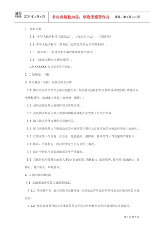 施工现场重大事故应急预案(DOC5页)