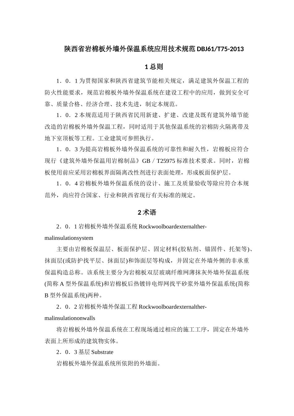 某省岩棉板外墙外保温系统应用技术规范_第1页