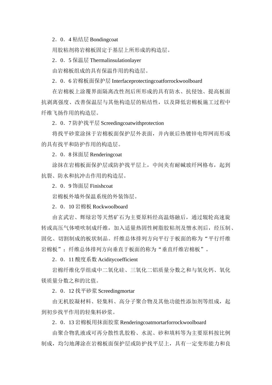 某省岩棉板外墙外保温系统应用技术规范_第2页