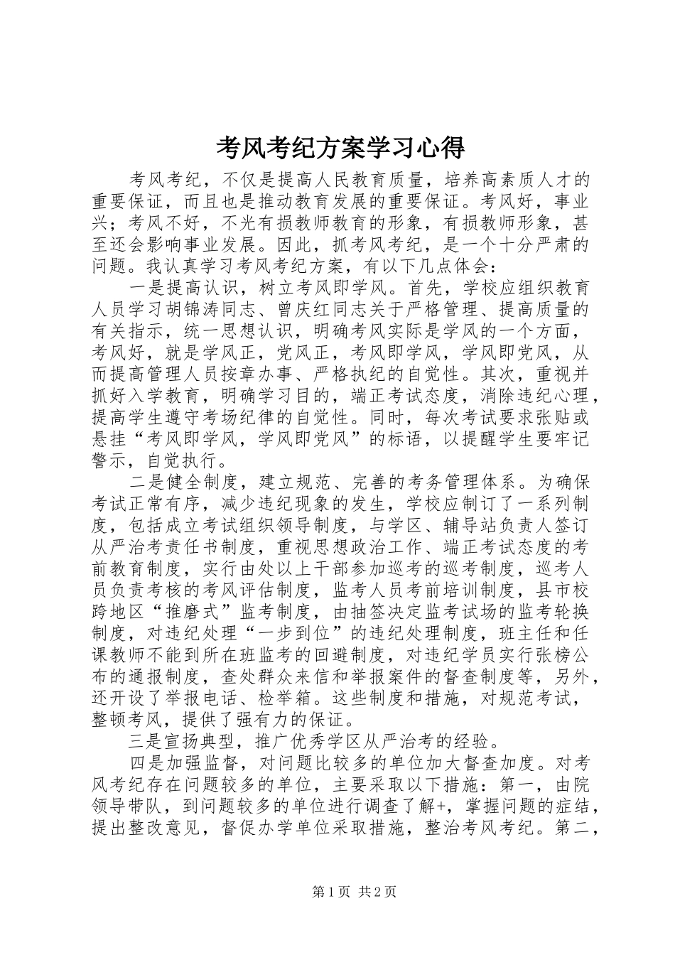 考风考纪实施方案学习心得_第1页