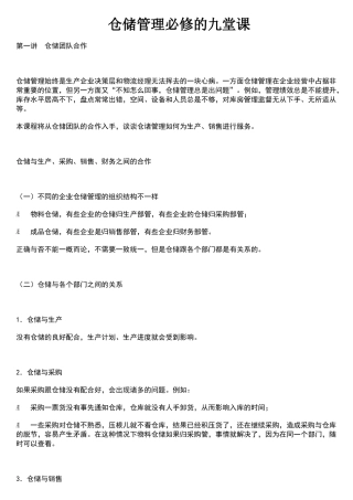 仓储管理必修的九堂课文档资料