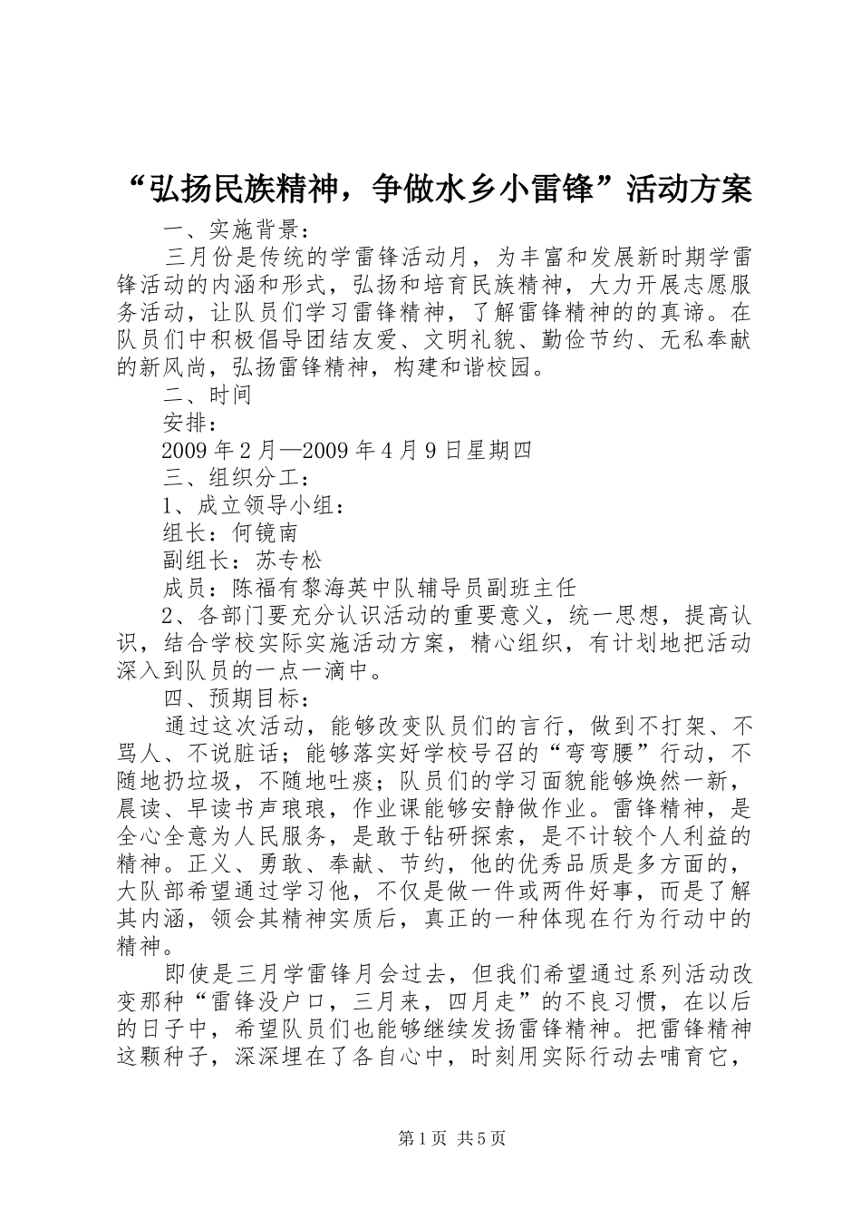“弘扬民族精神，争做水乡小雷锋”活动实施方案_第1页