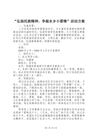 “弘扬民族精神，争做水乡小雷锋”活动实施方案