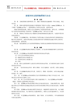 旅客列车互联网售票暂行办法