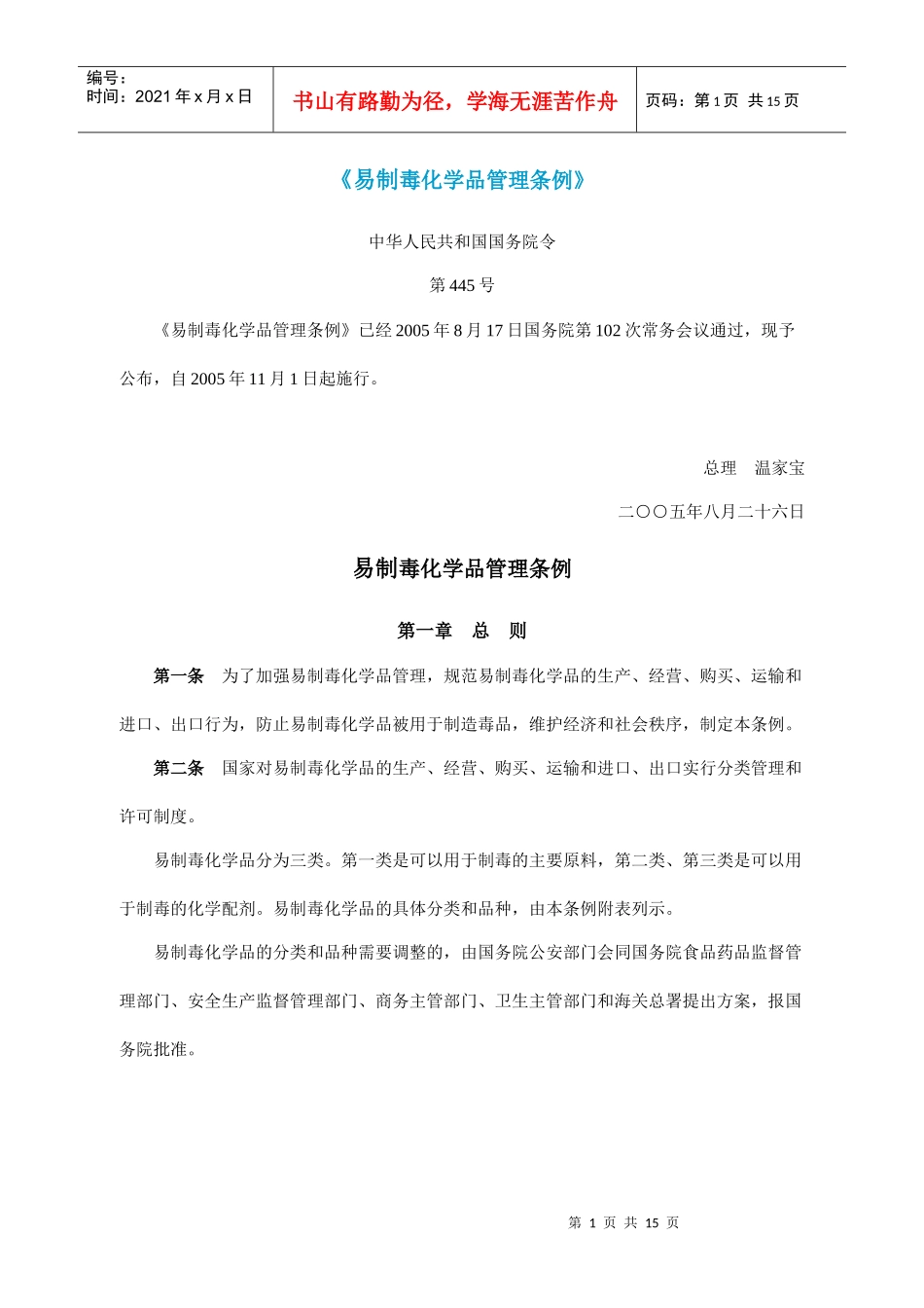 易制毒化学品管理条例_第1页