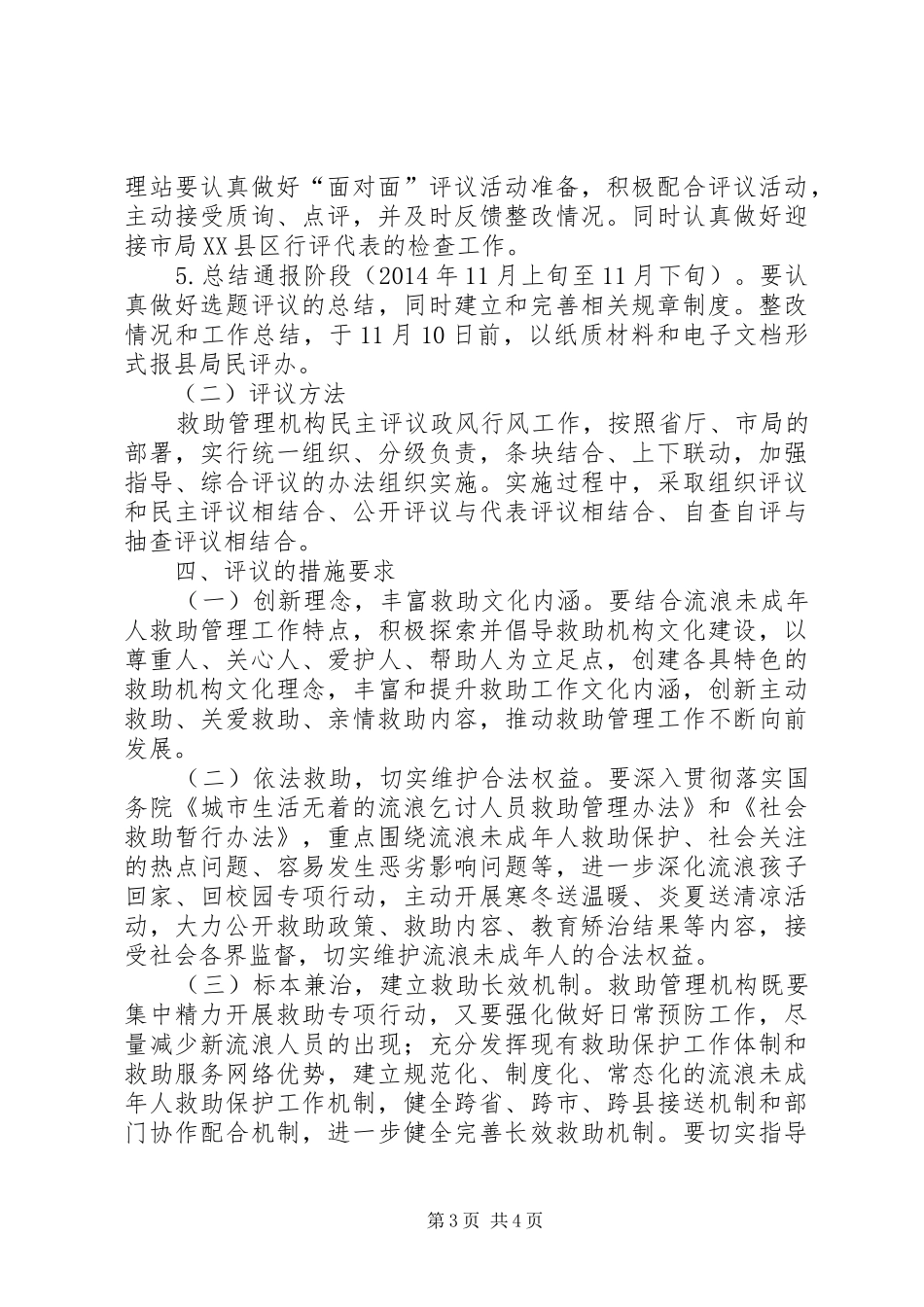救助管理机构选题评议工作实施方案_第3页