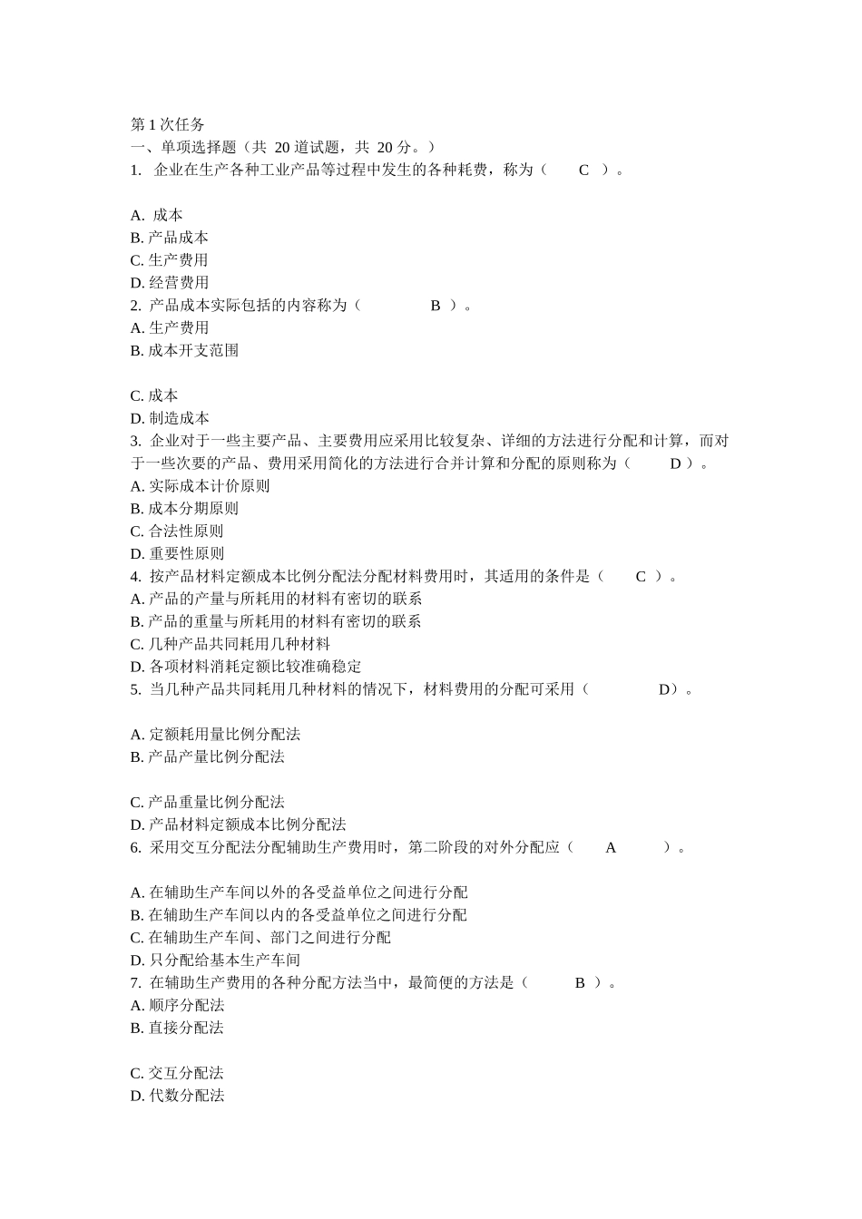 XXXX电大《成本管理》网络作业1-4次任务全套精华版_第1页