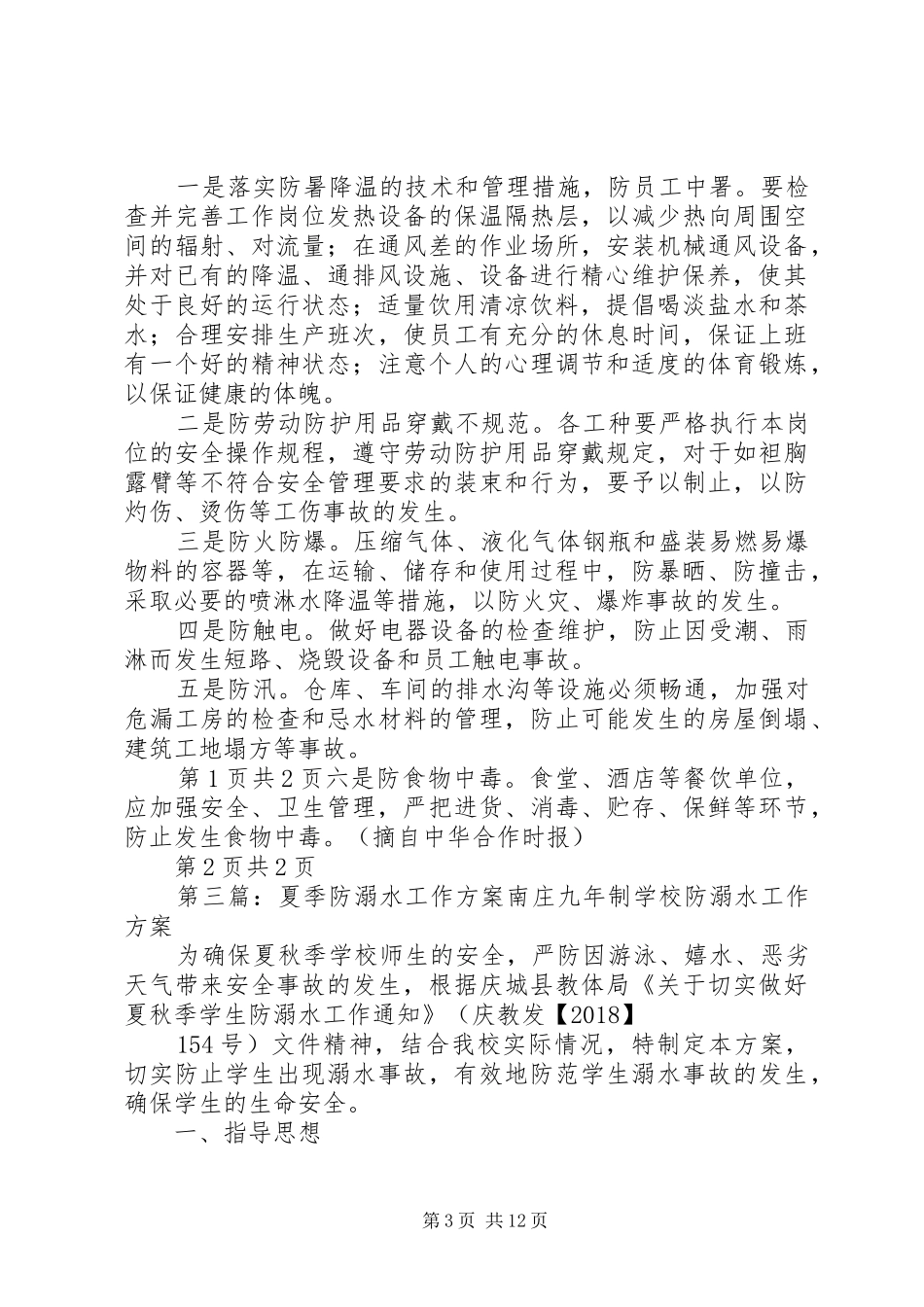 夏季“六防”工作实施方案_第3页