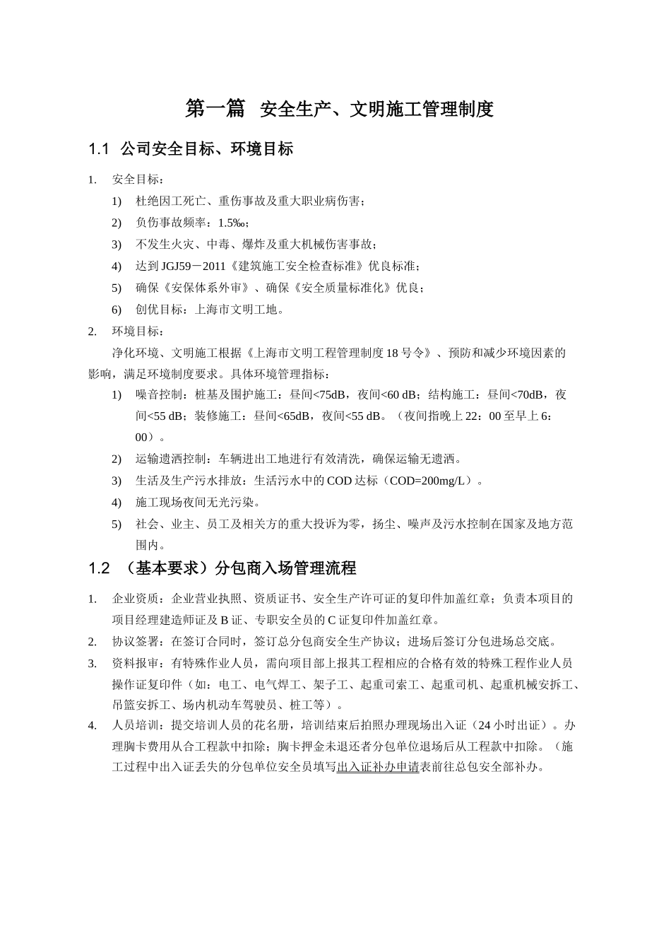 分包商安全生产、文明施工管控_第1页