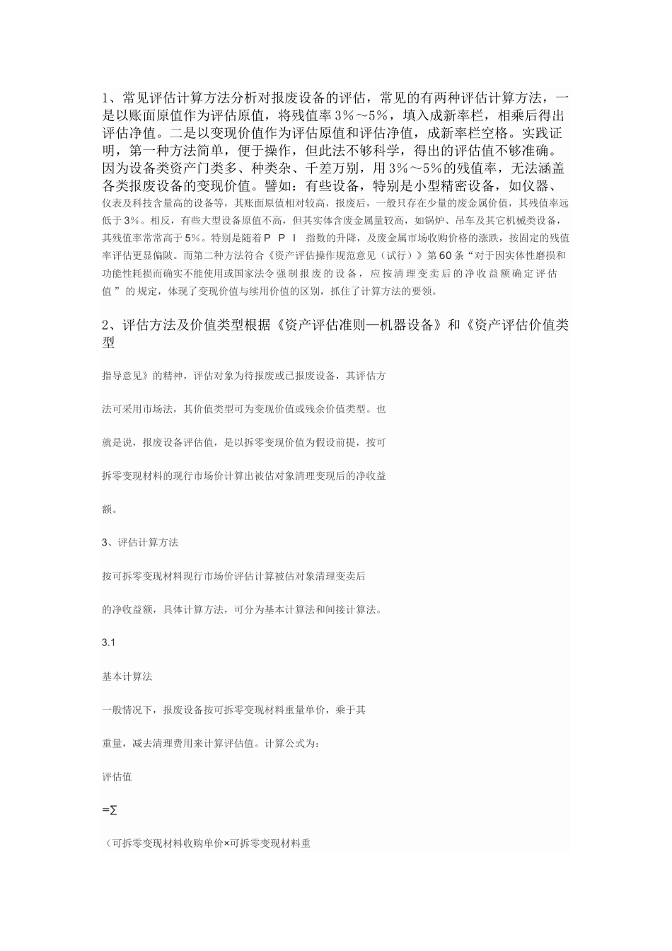 废旧设备评估方法_第1页